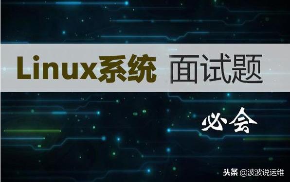 分享Google招聘Linux工程师的20个面试问题及答案