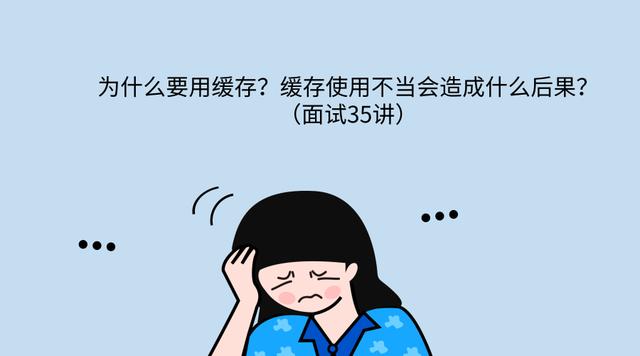 为什么要用缓存？缓存使用不当会造成什么后果？（面试35讲）