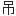 吊