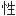 性